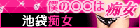 池袋ホテヘル 僕の○○は痴女