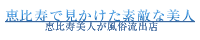 恵比寿で見かけた素敵な美人