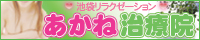 池袋風俗エステ　あかね治療院