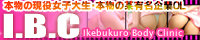 池袋ボディクリニック I.B.C