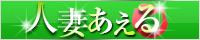 池袋デリヘル 人妻あえる