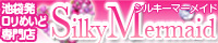 池袋デリヘル シルキーマーメイド