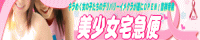 吉祥寺デリヘル　美少女宅急便