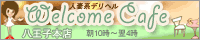 八王子　デリヘル　Welcome Cafe
