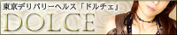 品川最高級デリヘル DOLCE