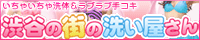 渋谷の街の洗い屋さん