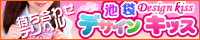 池袋デザインキッス