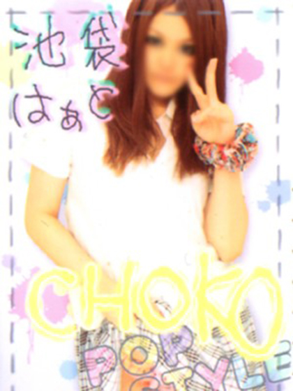 ちょこ